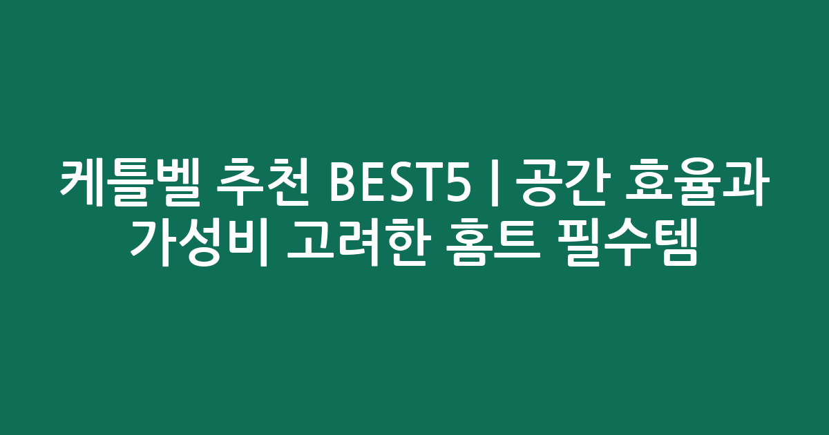 케틀벨 추천 BEST5 | 공간 효율과 가성비 고려한 홈트 필수템 비교