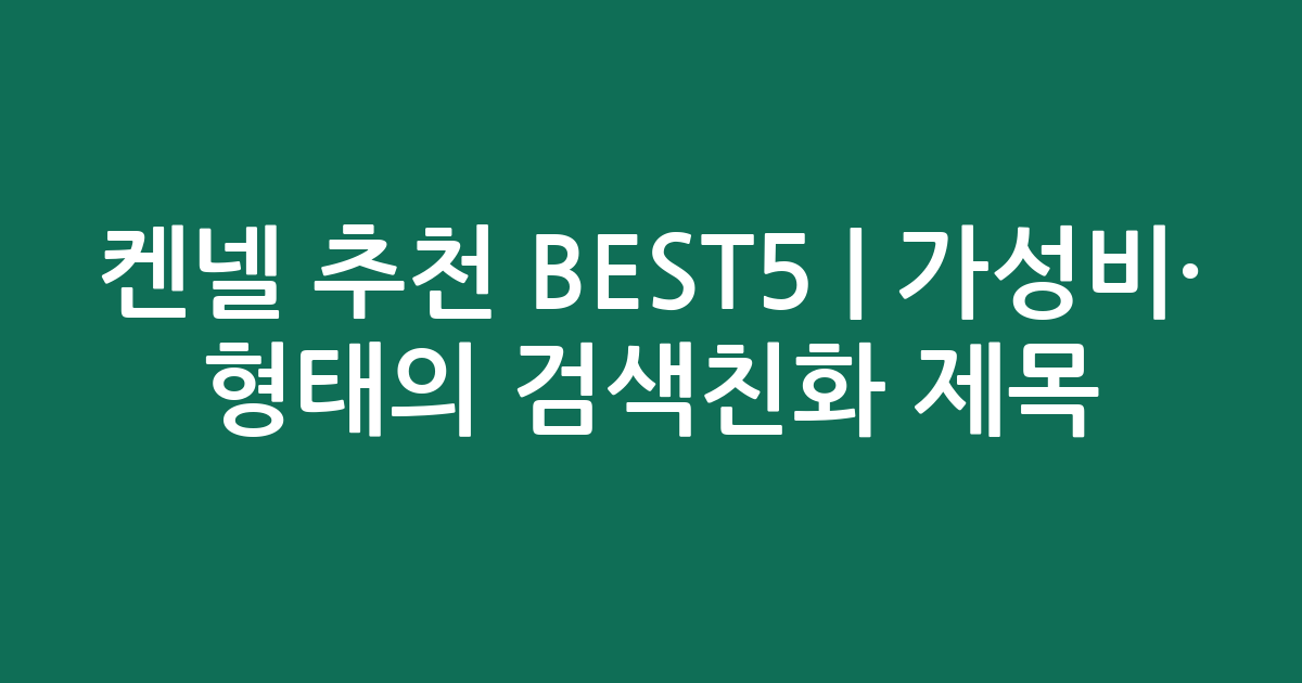 켄넬 추천 BEST5 | 가성비·인기 비교 형태의 검색친화 제목