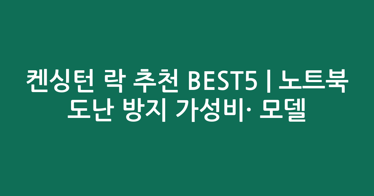 켄싱턴 락 추천 BEST5 | 노트북 도난 방지 가성비·인기 모델 비교