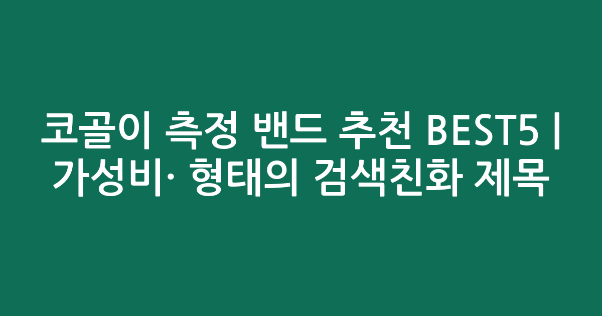 코골이 측정 밴드 추천 BEST5 | 가성비·인기 비교 형태의 검색친화 제목