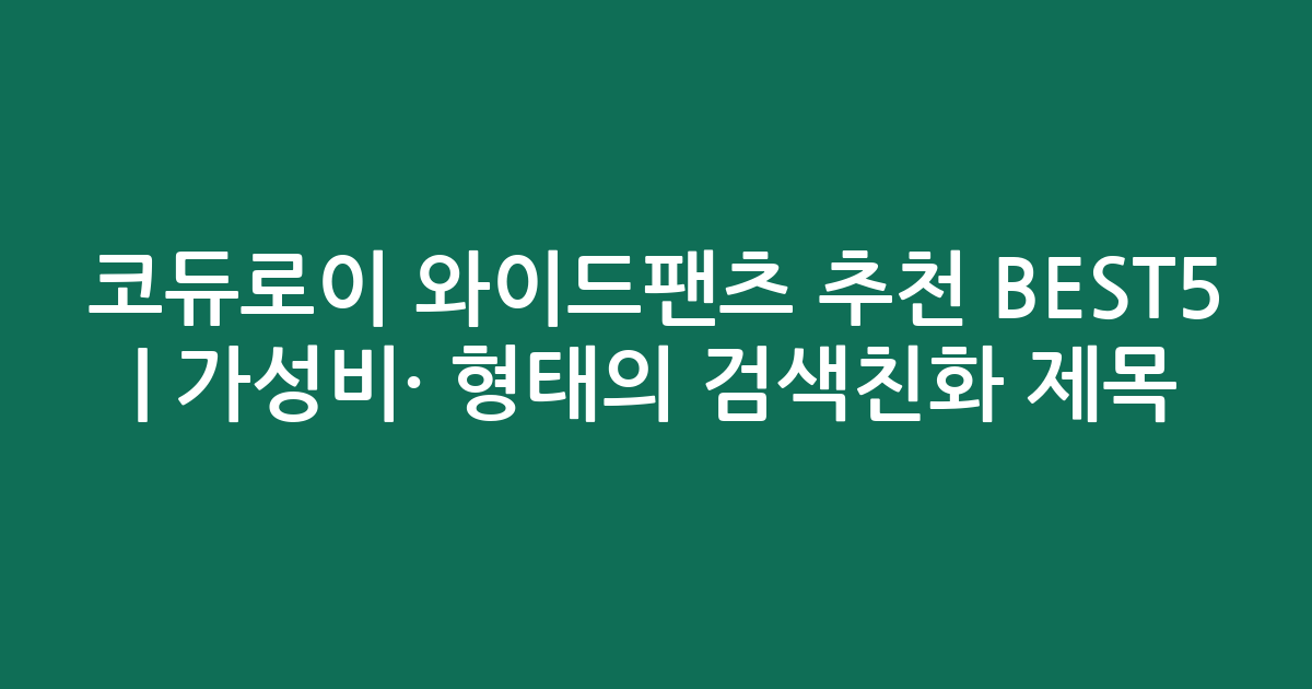 코듀로이 와이드팬츠 추천 BEST5 | 가성비·인기 비교 형태의 검색친화 제목