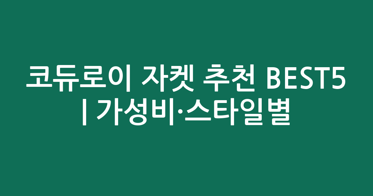 코듀로이 자켓 추천 BEST5 | 가성비·스타일별 비교