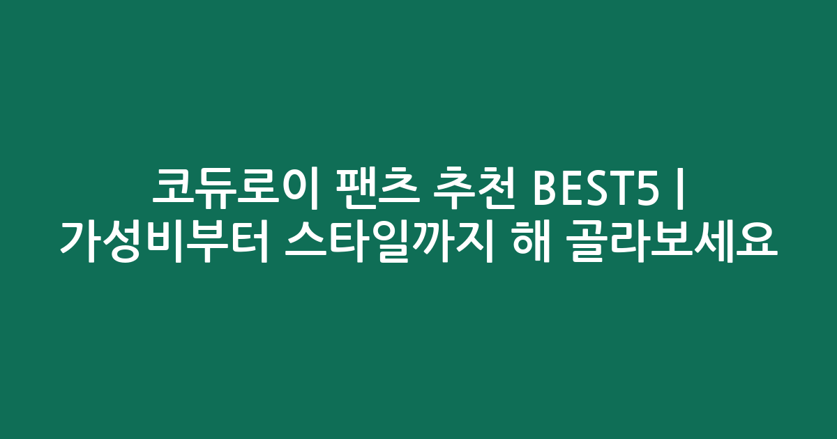 코듀로이 팬츠 추천 BEST5 | 가성비부터 스타일까지 비교해 골라보세요