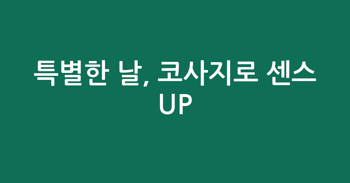 특별한 날, 코사지로 센스 UP! | 인기 코사지 추천