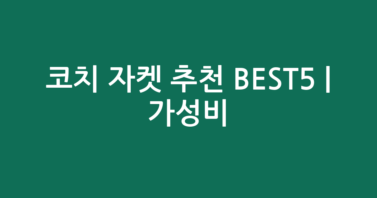 코치 자켓 추천 BEST5 | 가성비·인기 비교