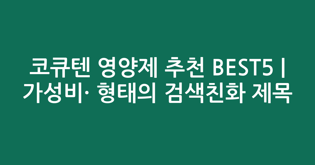 코큐텐 영양제 추천 BEST5 | 가성비·인기 비교 형태의 검색친화 제목
