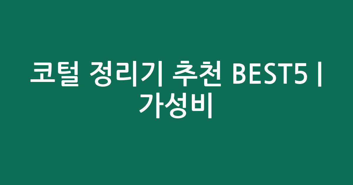 코털 정리기 추천 BEST5 | 가성비·인기 비교