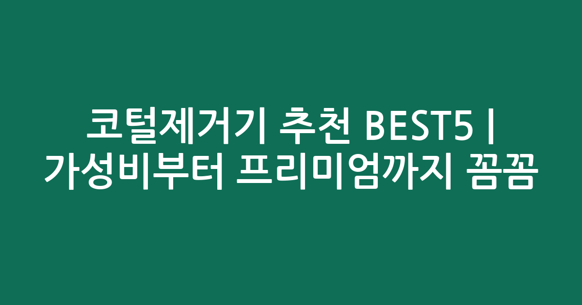 코털제거기 추천 BEST5 | 가성비부터 프리미엄까지 꼼꼼 비교