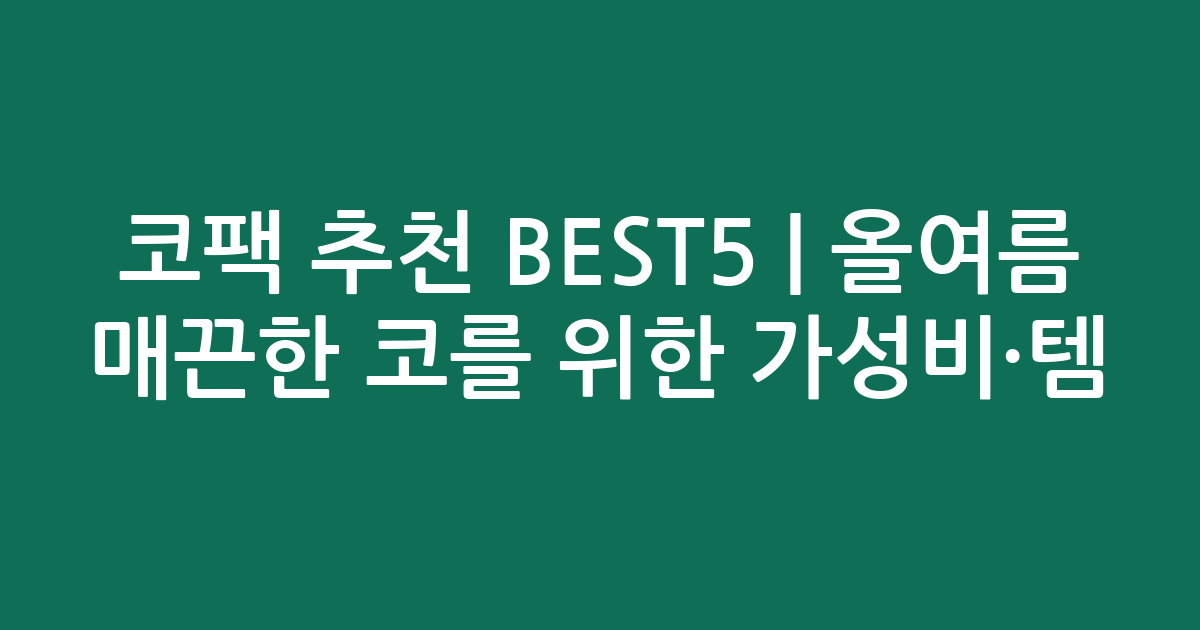 코팩 추천 BEST5 | 올여름 매끈한 코를 위한 가성비·인기템 비교