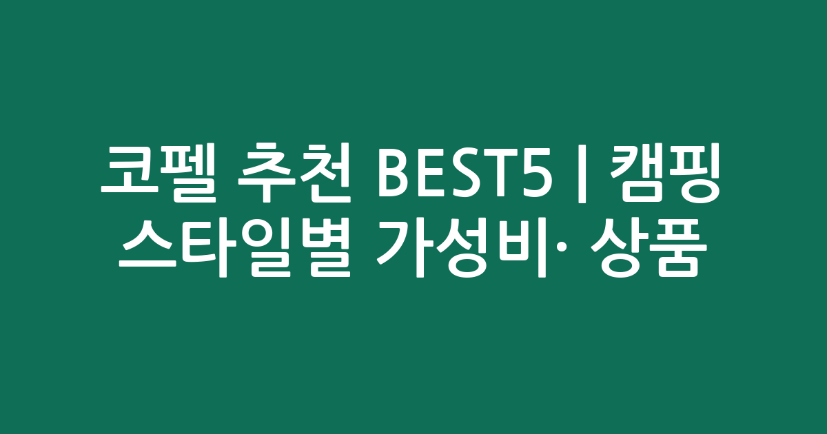코펠 추천 BEST5 | 캠핑 스타일별 가성비·인기 상품 비교