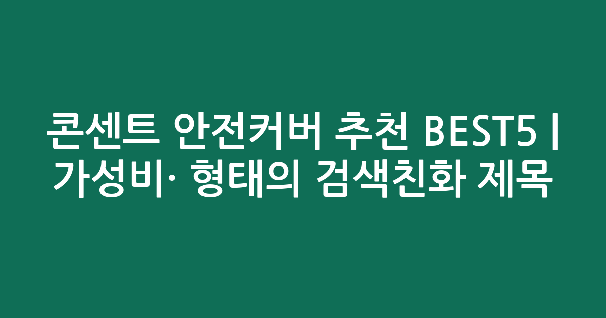콘센트 안전커버 추천 BEST5 | 가성비·인기 비교 형태의 검색친화 제목
