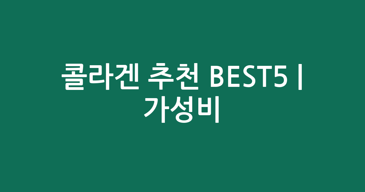 콜라겐 추천 BEST5 | 가성비·인기 비교