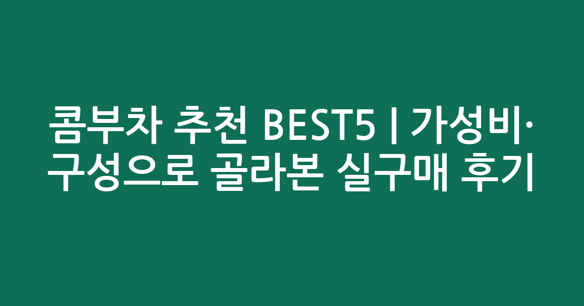콤부차 추천 BEST5 | 가성비·인기 구성으로 골라본 실구매 후기