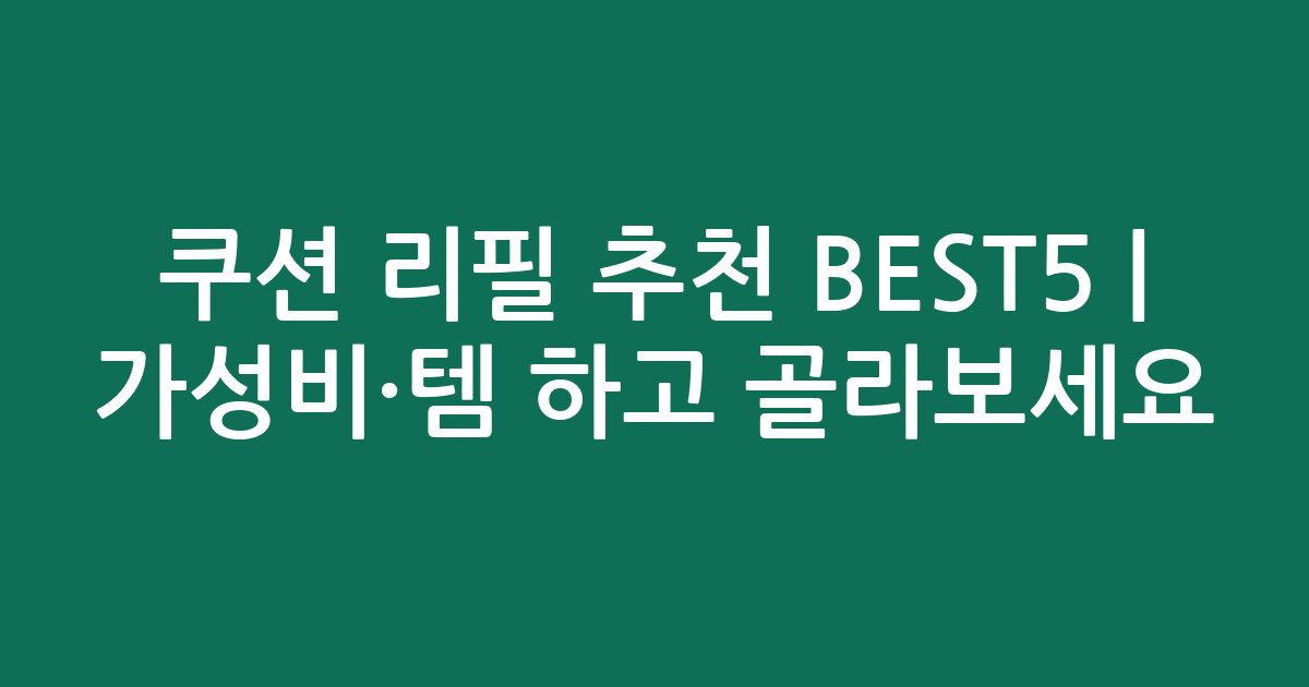 쿠션 리필 추천 BEST5 | 가성비·인기템 비교하고 골라보세요