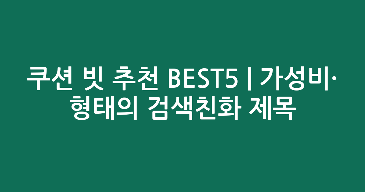 쿠션 빗 추천 BEST5 | 가성비·인기 비교 형태의 검색친화 제목