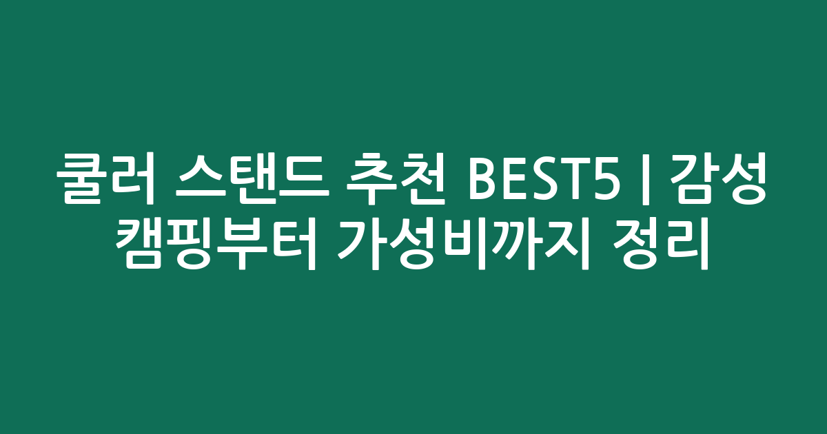 쿨러 스탠드 추천 BEST5 | 감성 캠핑부터 가성비까지 비교 정리
