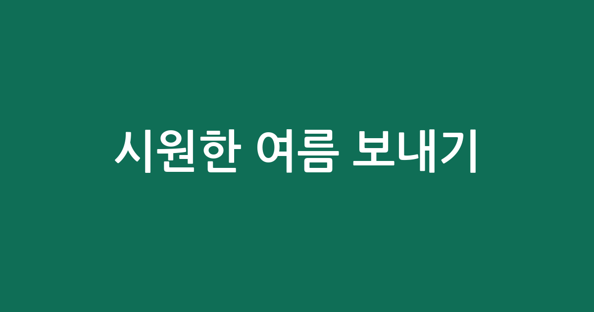 시원한 여름 보내기! 쿨매트 침대 추천 BEST5 | 가성비·인기 비교