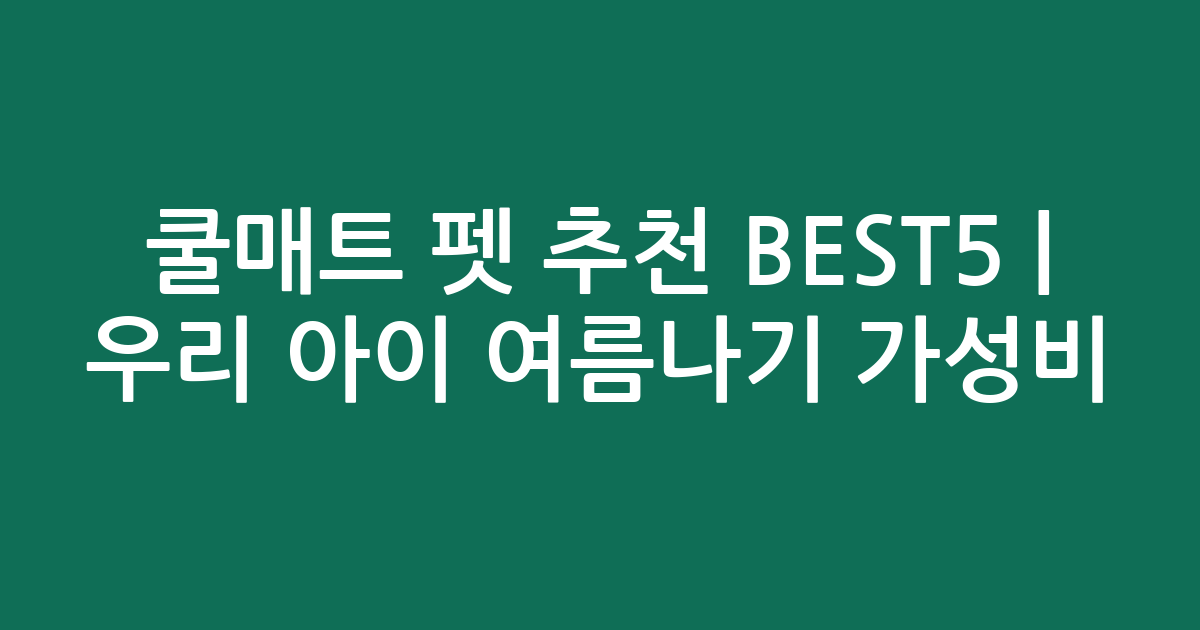 쿨매트 펫 추천 BEST5 | 우리 아이 여름나기 가성비·인기 비교