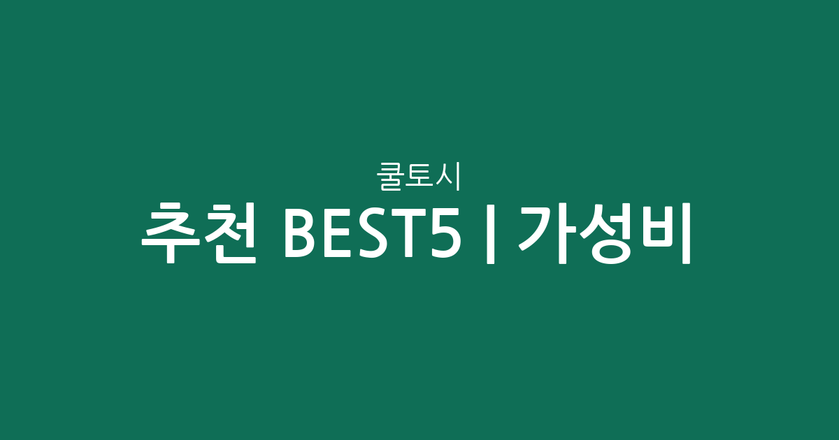 쿨토시 추천 BEST5 | 가성비·인기 비교