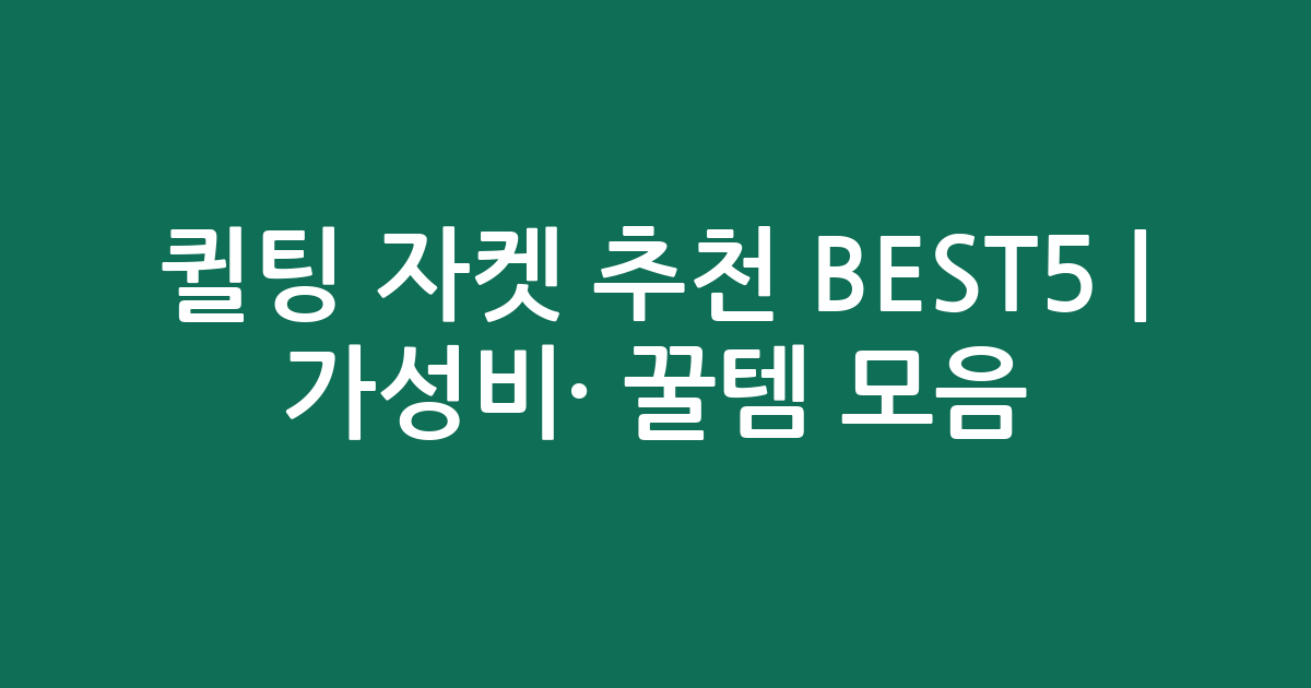 퀼팅 자켓 추천 BEST5 | 가성비·인기 비교 꿀템 모음