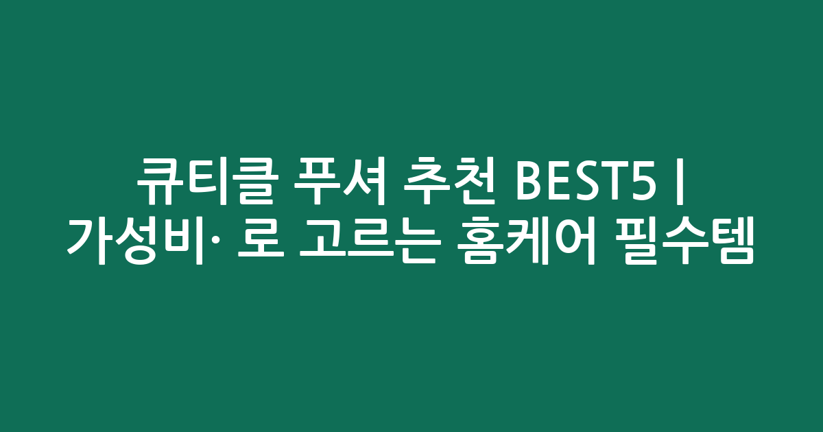 큐티클 푸셔 추천 BEST5 | 가성비·인기 비교로 고르는 홈케어 필수템