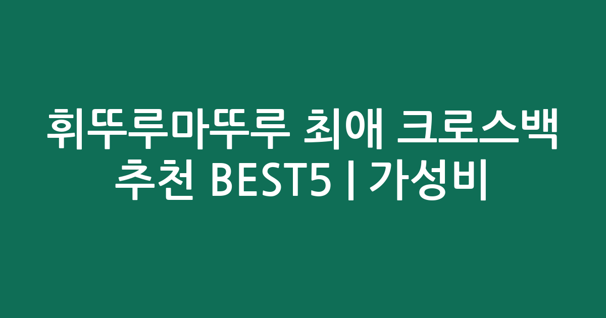휘뚜루마뚜루 최애 크로스백 추천 BEST5 | 가성비·인기 비교