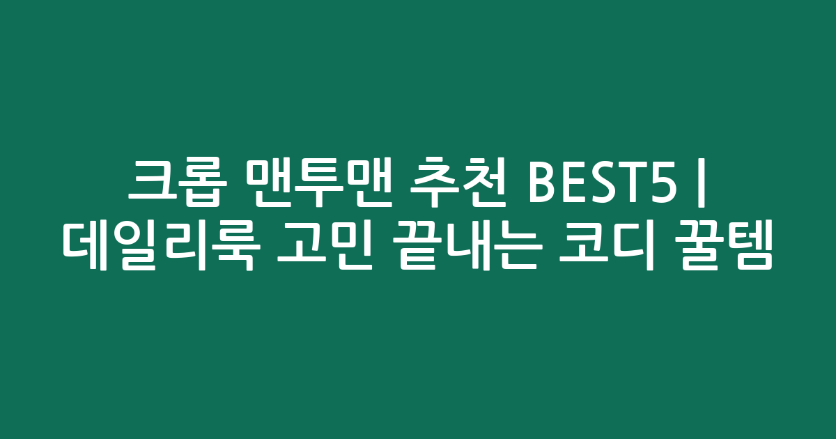 크롭 맨투맨 추천 BEST5 | 데일리룩 고민 끝내는 코디 꿀템 비교