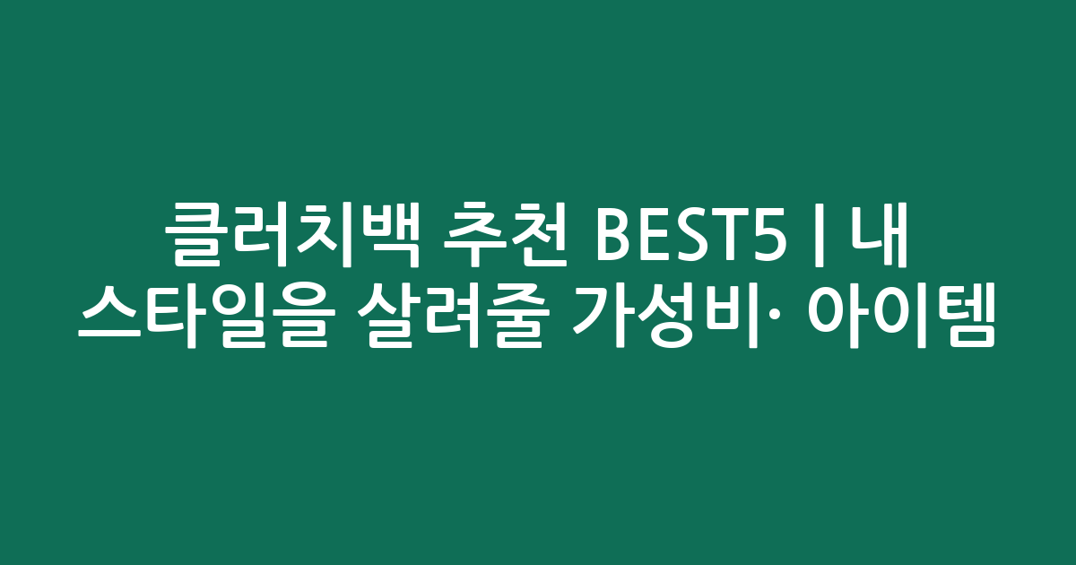 클러치백 추천 BEST5 | 내 스타일을 살려줄 가성비·인기 아이템 비교