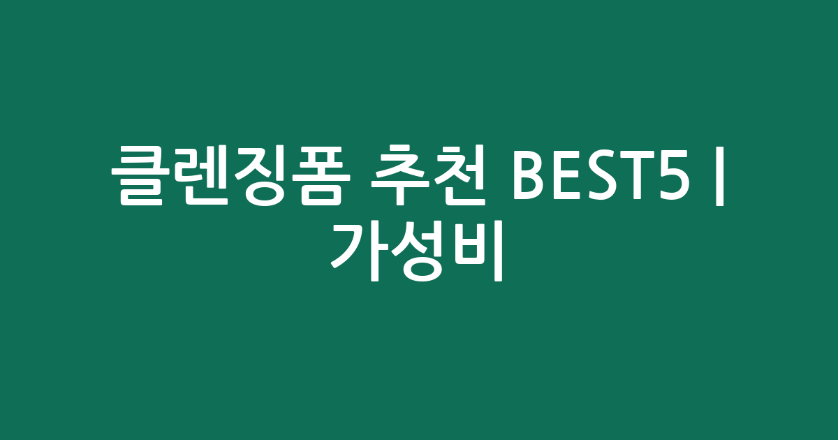 클렌징폼 추천 BEST5 | 가성비·인기 비교
