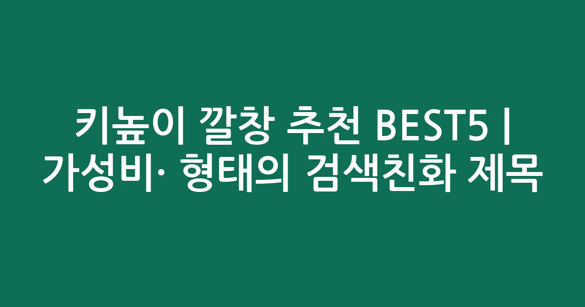 키높이 깔창 추천 BEST5 | 가성비·인기 비교 형태의 검색친화 제목