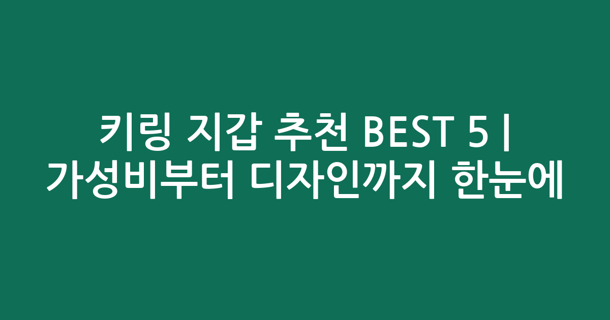 키링 지갑 추천 BEST 5 | 가성비부터 디자인까지 한눈에 비교