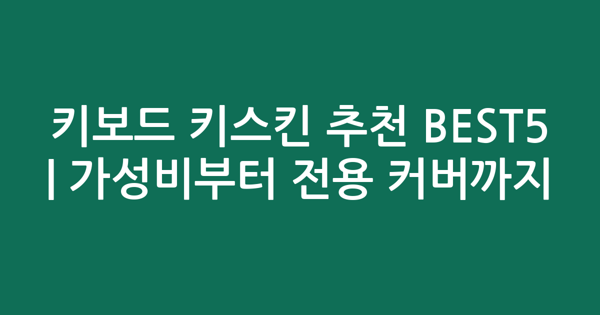 키보드 키스킨 추천 BEST5 | 가성비부터 전용 커버까지 인기 비교