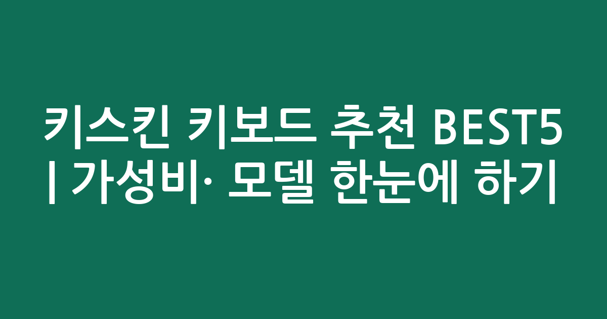 키스킨 키보드 추천 BEST5 | 가성비·인기 모델 한눈에 비교하기