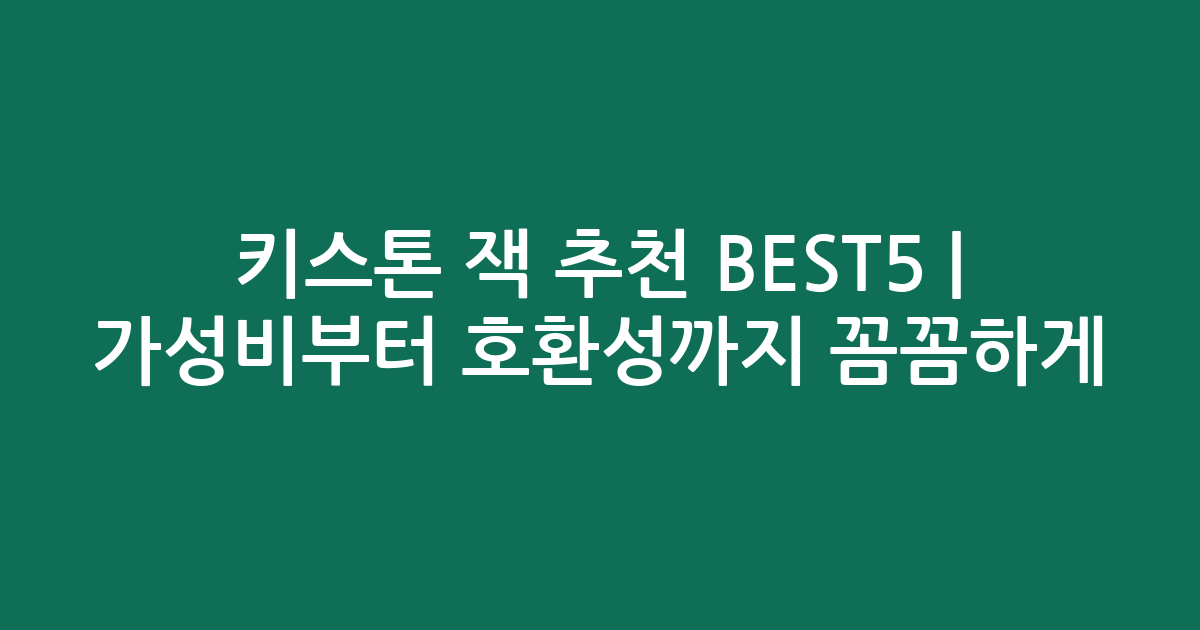 키스톤 잭 추천 BEST5 | 가성비부터 호환성까지 꼼꼼하게 비교