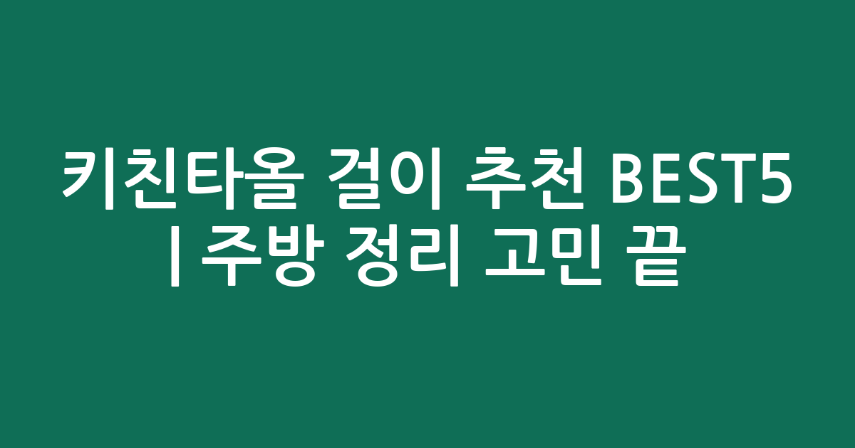 키친타올 걸이 추천 BEST5 | 주방 정리 고민 끝! 가성비 인기템 비교