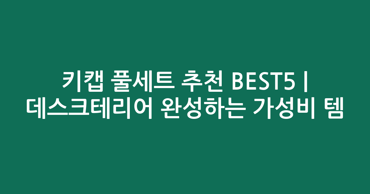 키캡 풀세트 추천 BEST5 | 데스크테리어 완성하는 가성비 인기템 비교