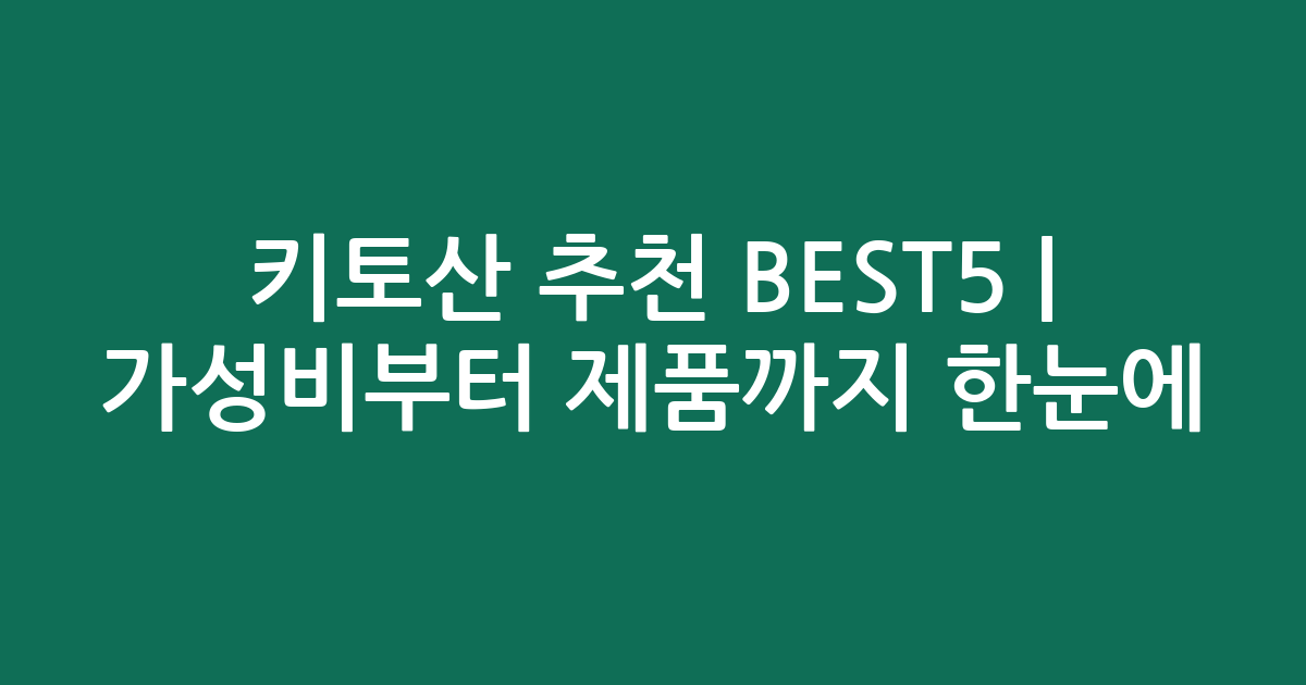 키토산 추천 BEST5 | 가성비부터 인기 제품까지 한눈에 비교