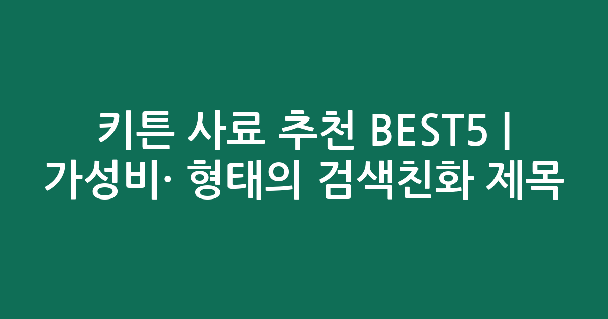 키튼 사료 추천 BEST5 | 가성비·인기 비교 형태의 검색친화 제목