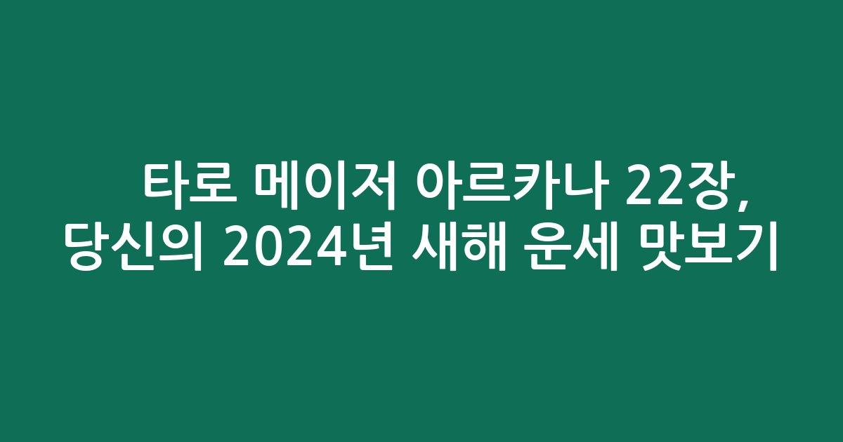 ✨타로 메이저 아르카나 22장, 당신의 2024년 새해 운세 맛보기!✨