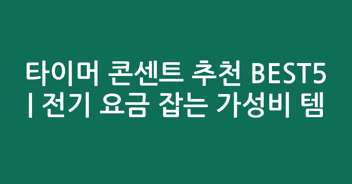 타이머 콘센트 추천 BEST5 | 전기 요금 잡는 가성비 인기템 비교