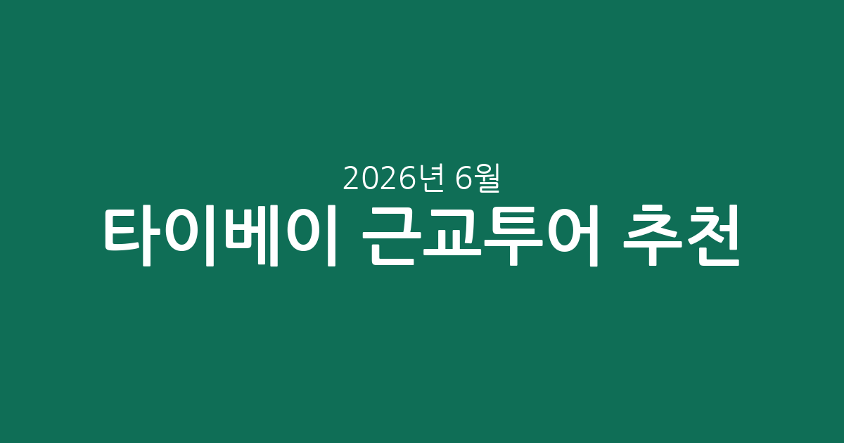 타이베이 근교투어 추천: 예스진지부터 양명산까지, 알찬 여행 코스 & 가격 비교 (2026년 6월 7일 기준)