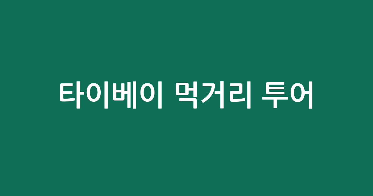 타이베이 먹거리 투어: 현지 맛집 탐방 위한 투어·입장권 가격 비교