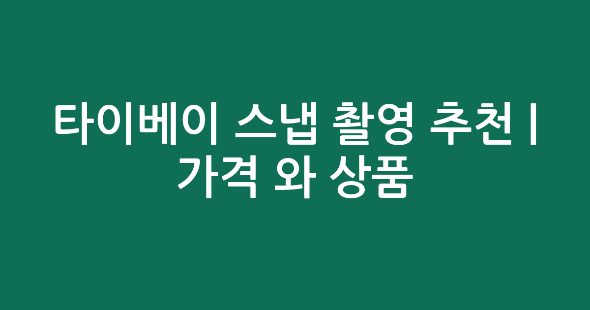 타이베이 스냅 촬영 추천 | 가격 비교와 인기 상품