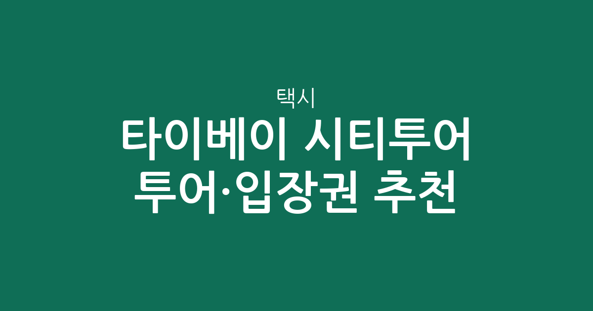 타이베이 시티투어 투어·입장권 추천: 한국인 택시/밴투어 가격 비교