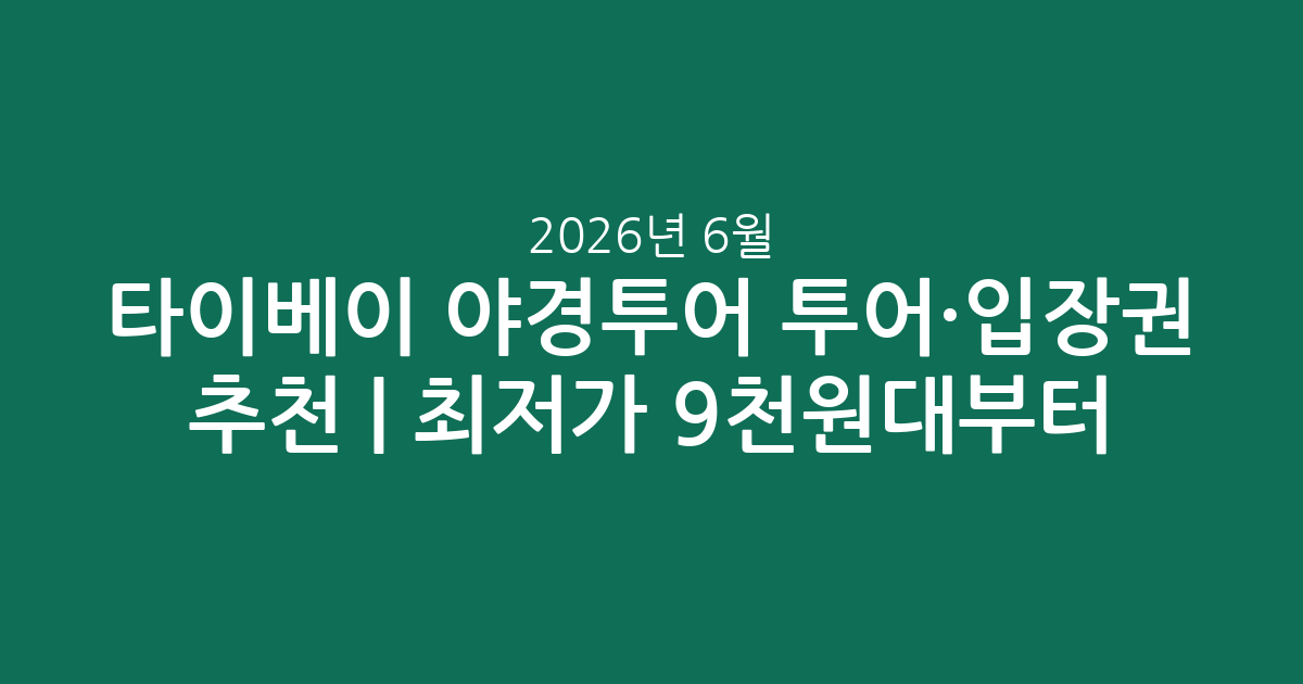 타이베이 야경투어 투어·입장권 추천 | 최저가 9천원대부터! (2026년 6월 7일 기준)