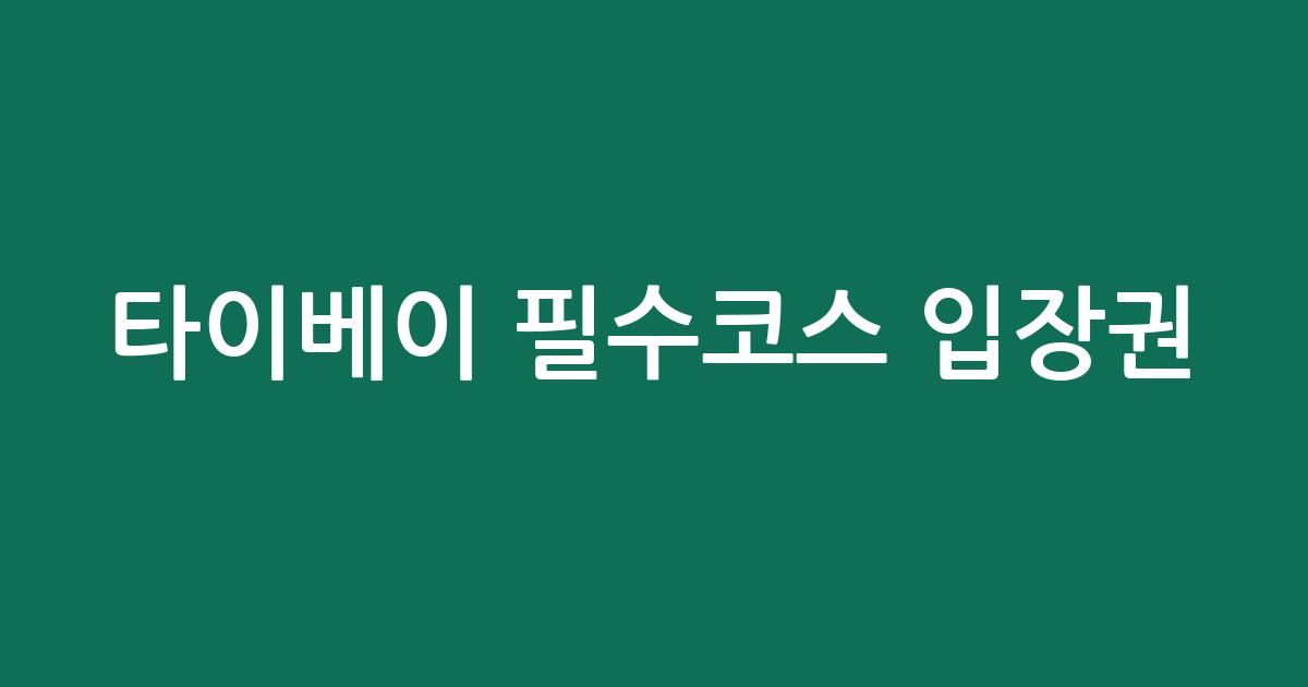 타이베이 필수코스 입장권 총정리! 가격 & 평점 비교 추천