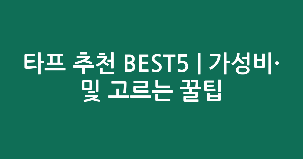 타프 추천 BEST5 | 가성비·인기 비교 및 고르는 꿀팁