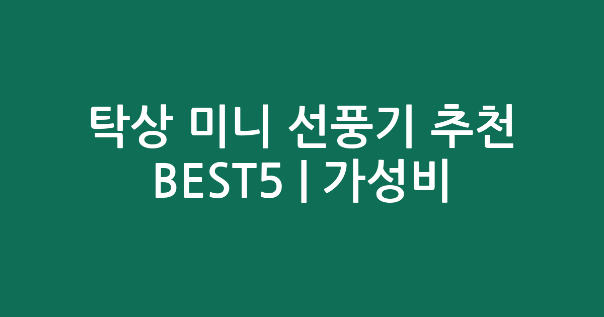 탁상 미니 선풍기 추천 BEST5 | 가성비·인기 비교