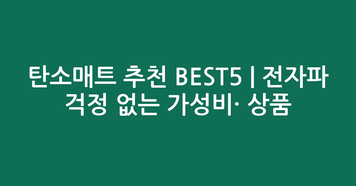 탄소매트 추천 BEST5 | 전자파 걱정 없는 가성비·인기 상품 비교