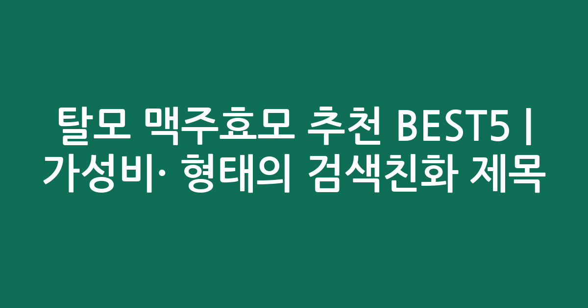 탈모 맥주효모 추천 BEST5 | 가성비·인기 비교 형태의 검색친화 제목